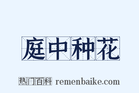 庭中种花是什么意思的图片